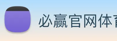 必赢官网体育 logo